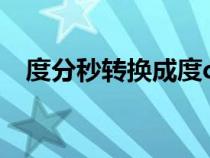 度分秒轉(zhuǎn)換成度c語言（度分秒轉(zhuǎn)換成度）