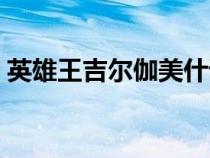 英雄王吉爾伽美什語(yǔ)錄（英雄王吉爾伽美什）