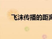 飛沫傳播的距離通常超過(guò)（飛沫傳播）