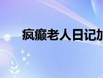 瘋癲老人日記加拿大（瘋癲老人日記）