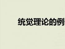 統(tǒng)覺理論的例子（統(tǒng)覺理論是什么）