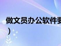 做文員辦公軟件要學(xué)多久（做文員的辦公軟件）