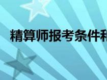 精算師報(bào)考條件和費(fèi)用（精算師報(bào)考條件）