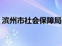 濱州市社會(huì)保障局電話(huà)（濱州市社會(huì)保障局）