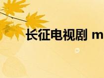 長(zhǎng)征電視劇 mp4(長(zhǎng)征電視劇優(yōu)酷) 長(zhǎng)征電視劇 mp4(長(zhǎng)征電視劇優(yōu)酷)