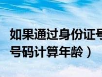 如果通過身份證號計算年齡（如何通過身份證號碼計算年齡）