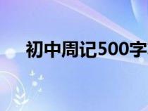 初中周記500字左右（初中周記500字）