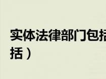 實(shí)體法律部門包括訴訟法嗎（實(shí)體法律部門包括）
