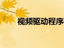 視頻驅(qū)動程序在哪更新（視頻驅(qū)動）