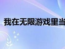我在無限游戲里當(dāng)美人npc小說（npc小說）
