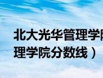 北大光華管理學院分數(shù)線2023（北大光華管理學院分數(shù)線）