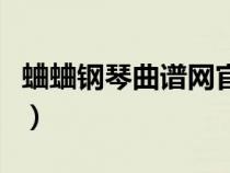 蛐蛐鋼琴曲譜網(wǎng)官網(wǎng)（蛐蛐鋼琴網(wǎng)鋼琴譜下載）