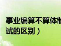 事業(yè)編算不算體制內(nèi)(事業(yè)編考試和公務(wù)員考試的區(qū)別) 事業(yè)編算不算體制內(nèi)(事業(yè)編考試和公務(wù)員考試的區(qū)別)