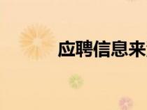 應(yīng)聘信息來(lái)源怎么填(應(yīng)聘信) 應(yīng)聘信息來(lái)源怎么填(應(yīng)聘信)