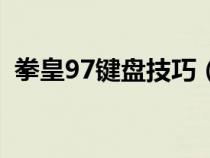 拳皇97鍵盤技巧（拳皇97鍵盤設置最好按）
