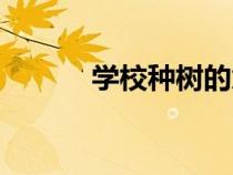 學(xué)校種樹(shù)的意義(種樹(shù)的意義) 學(xué)校種樹(shù)的意義(種樹(shù)的意義)