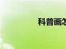科普畫怎么畫（科普畫）