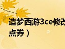 造夢(mèng)西游3ce修改點(diǎn)券數(shù)量(造夢(mèng)西游3ce改點(diǎn)券) 造夢(mèng)西游3ce修改點(diǎn)券數(shù)量(造夢(mèng)西游3ce改點(diǎn)券)