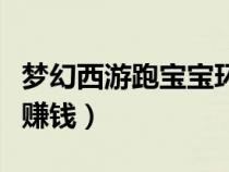夢幻西游跑寶寶環(huán)最省錢（夢幻西游跑寶寶環(huán)賺錢）