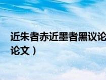 近朱者赤近墨者黑議論文800字初三（近朱者赤近墨者黑議論文）
