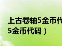 上古卷軸5金幣代碼刷出來是負的（上古卷軸5金幣代碼）