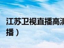 江蘇衛(wèi)視直播高清手機(jī)在線觀看（江蘇衛(wèi)視直播）
