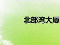北部灣大廈圖片（大字北部灣）