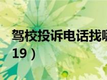 駕校投訴電話找哪個(gè)部門（駕校投訴電話12319）