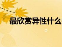 最欣賞異性什么特質(zhì)（南國郴州新聞網(wǎng)）