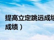 提高立定跳遠成績辦法有哪些（提高立定跳遠成績）