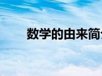 數(shù)學(xué)的由來簡介30字(數(shù)學(xué)的由來) 數(shù)學(xué)的由來簡介30字(數(shù)學(xué)的由來)