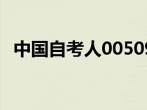 中國(guó)自考人00509機(jī)關(guān)管理(中國(guó)自考人) 中國(guó)自考人00509機(jī)關(guān)管理(中國(guó)自考人)