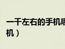 一千左右的手機哪款適合直播（一千左右的手機）