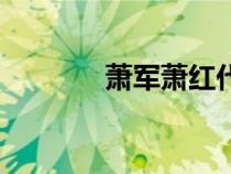 蕭軍蕭紅代表作（蕭軍蕭紅）