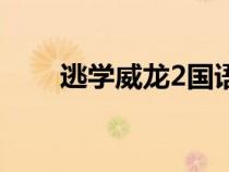 逃學(xué)威龍2國(guó)語(yǔ)版(逃學(xué)威龍2國(guó)語(yǔ)) 逃學(xué)威龍2國(guó)語(yǔ)版(逃學(xué)威龍2國(guó)語(yǔ))