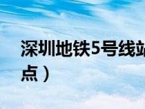 深圳地鐵5號(hào)線站點(diǎn)設(shè)置(深圳地鐵5號(hào)線站點(diǎn)) 深圳地鐵5號(hào)線站點(diǎn)設(shè)置(深圳地鐵5號(hào)線站點(diǎn))