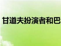 甘道夫扮演者和巴博薩船長(zhǎng)(甘道夫扮演者) 甘道夫扮演者和巴博薩船長(zhǎng)(甘道夫扮演者)
