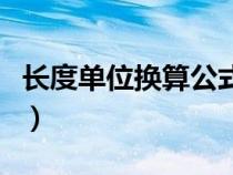 長度單位換算公式表字母（長度單位換算公式）
