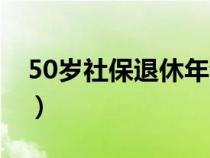 50歲社保退休年齡新政（社保50歲退休政策）