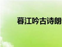 暮江吟古詩(shī)朗誦視頻（暮江吟古詩(shī)）