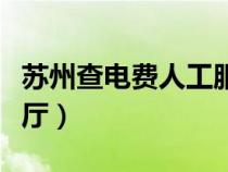蘇州查電費人工服務(wù)電話（蘇州電費網(wǎng)上營業(yè)廳）