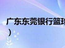 廣東東莞銀行籃球隊長（廣東東莞銀行籃球隊）