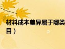 材料成本差異屬于哪類科目核算（材料成本差異屬于哪類科目）