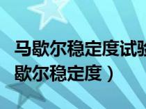 馬歇爾穩(wěn)定度試驗離容器底部不小于多少（馬歇爾穩(wěn)定度）