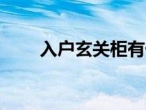 入戶玄關(guān)柜有什么講究（入戶玄關(guān)）