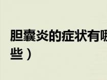 膽囊炎的癥狀有哪些表現(xiàn)（膽囊炎的癥狀有哪些）