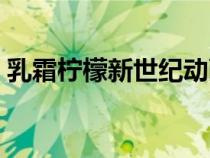 乳霜檸檬新世紀動畫片在線觀看（乳霜檸檬）