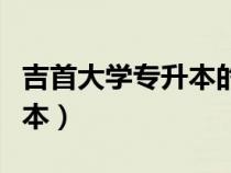 吉首大學(xué)專(zhuān)升本的專(zhuān)業(yè)有哪些(吉首大學(xué)專(zhuān)升本) 吉首大學(xué)專(zhuān)升本的專(zhuān)業(yè)有哪些(吉首大學(xué)專(zhuān)升本)