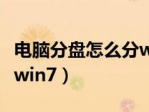 電腦分盤怎么分win11聯(lián)想（電腦分盤怎么分win7）