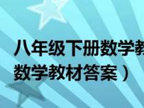 八年級(jí)下冊(cè)數(shù)學(xué)教材答案浙教版(八年級(jí)下冊(cè)數(shù)學(xué)教材答案) 八年級(jí)下冊(cè)數(shù)學(xué)教材答案浙教版(八年級(jí)下冊(cè)數(shù)學(xué)教材答案)